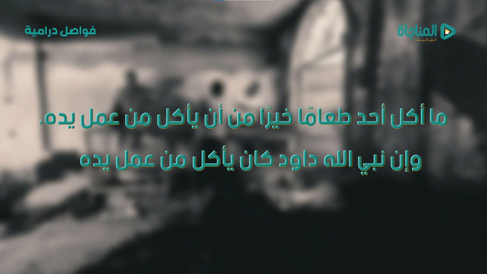 نبيَّ اللهِ داودَ كان يأكلُ من عمَلِ يدِهِ
