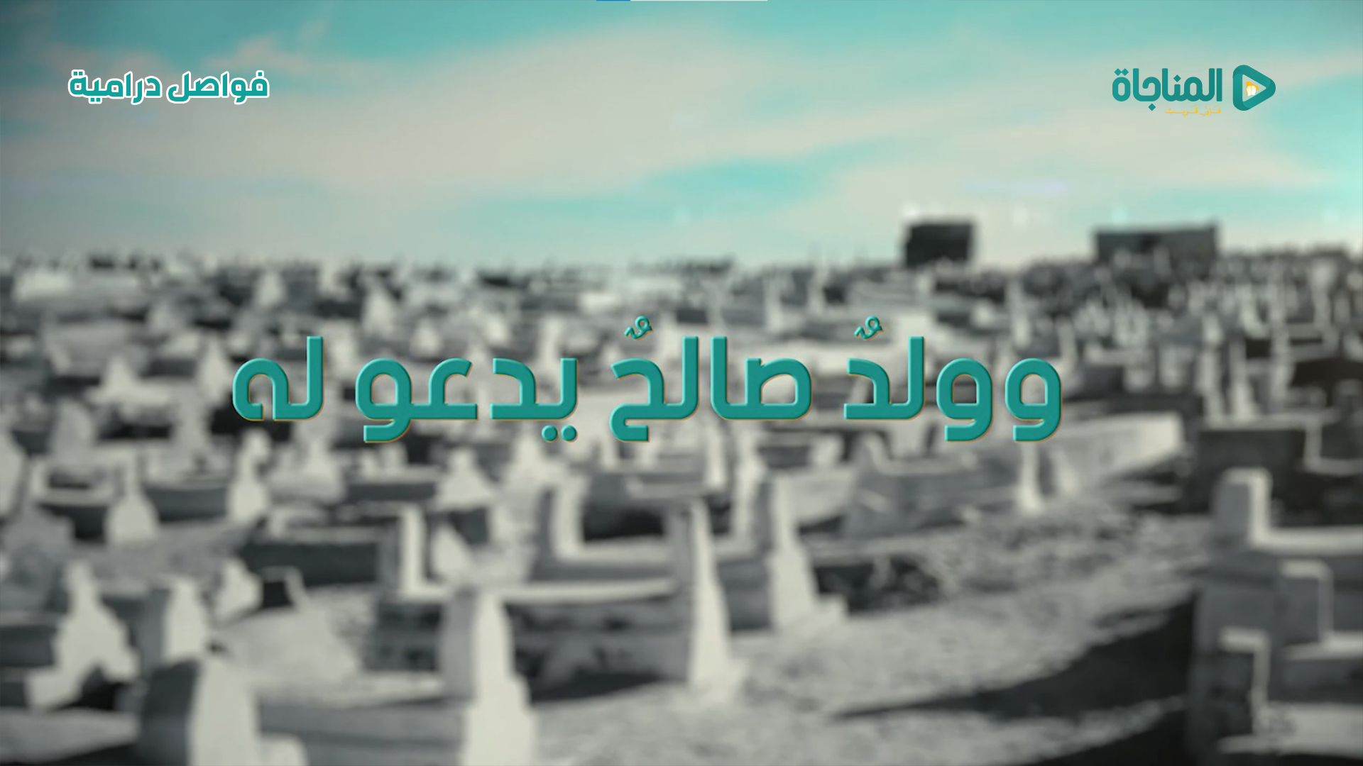 وولد صالح يدعو له