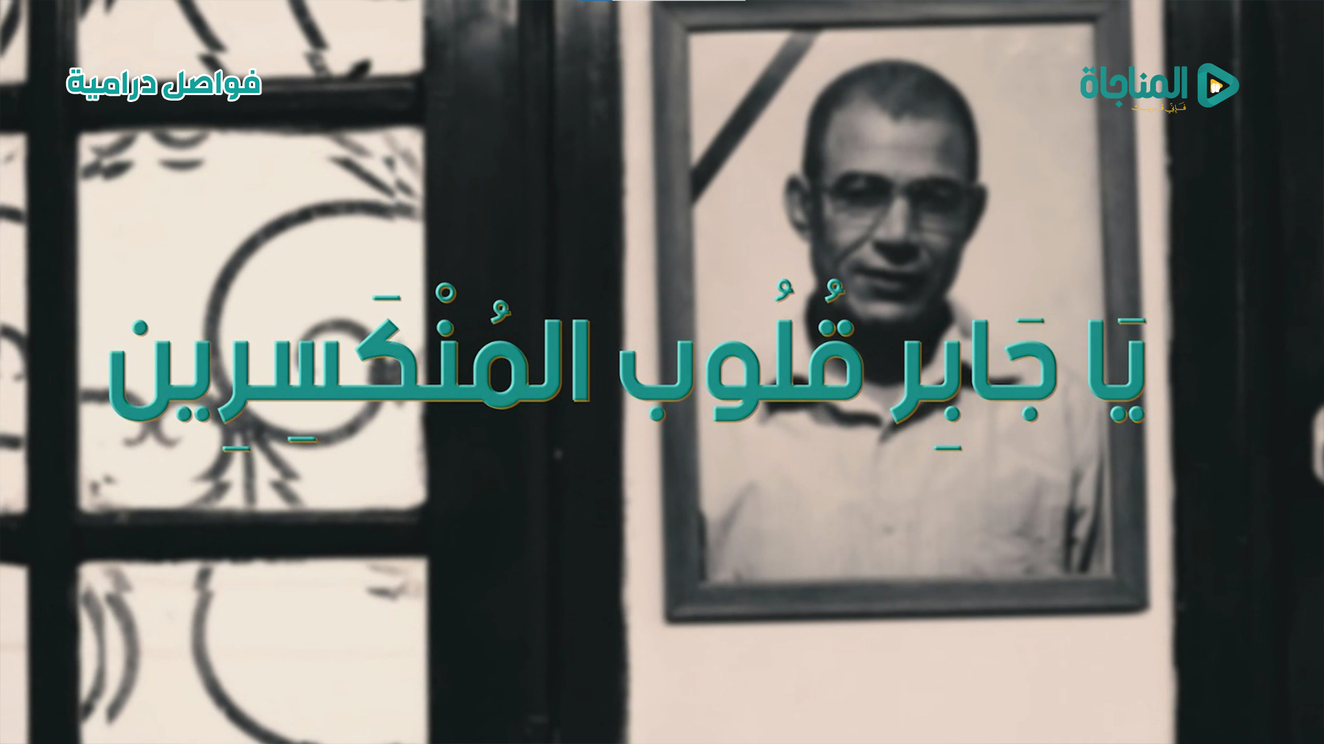يَا جَابِر قُلُوب المُنْكَسِرِين