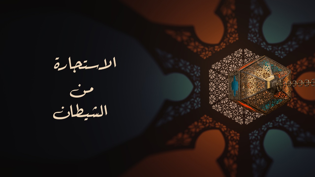 الاستجارة من الشيطان 2