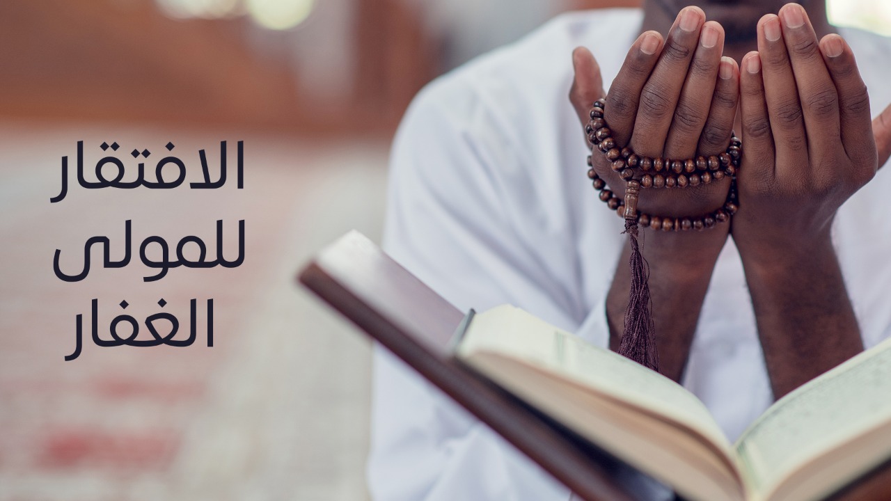 الافتقار للمولى الغفار