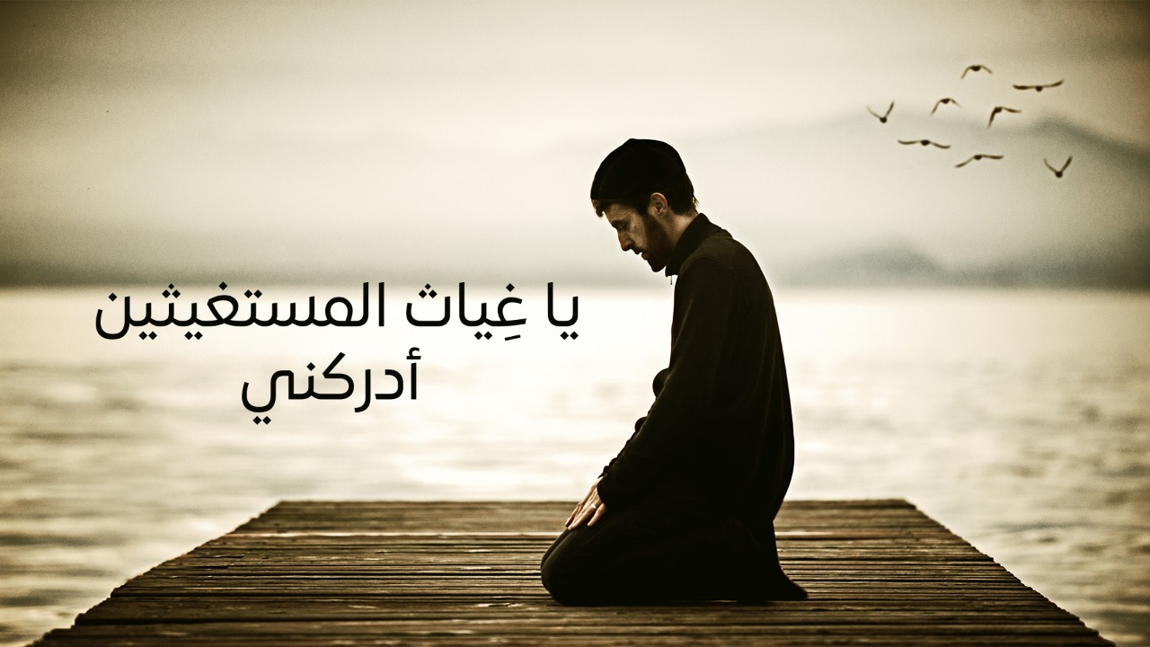 يا غياث المستغيثين أدركني