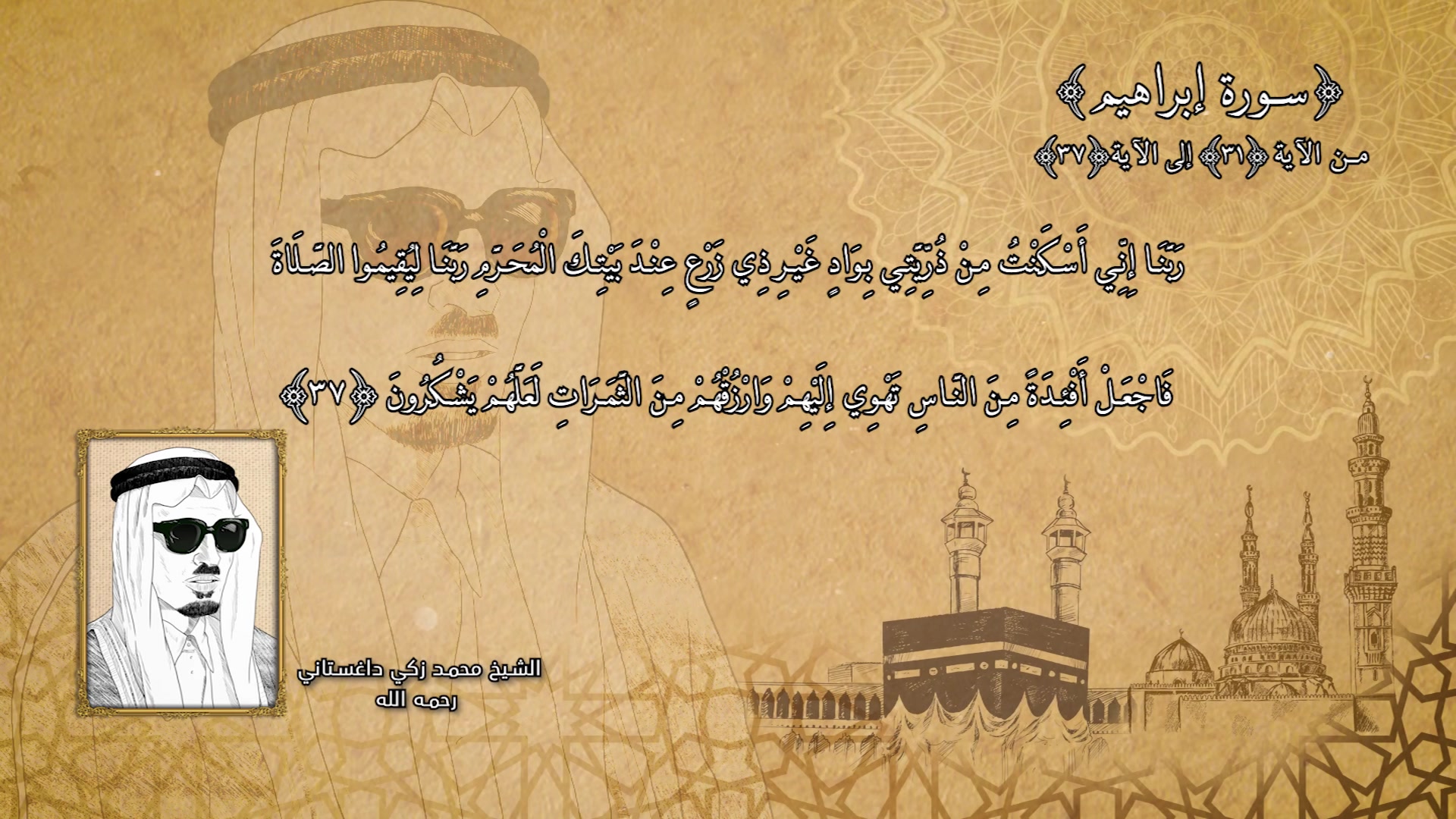 ما تيسر من سورة ابراهيم
