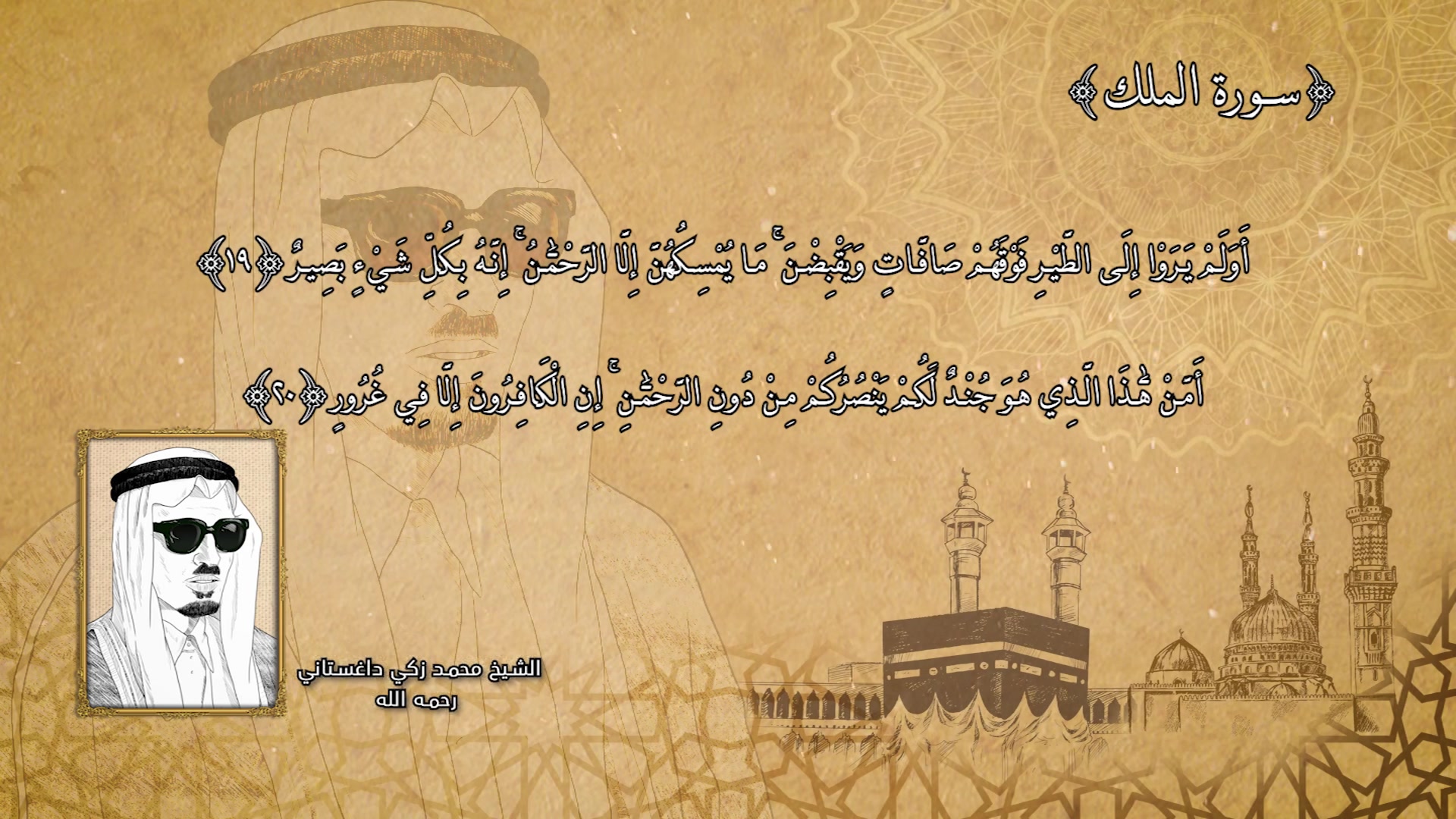 ما تيسر من سورة الملك