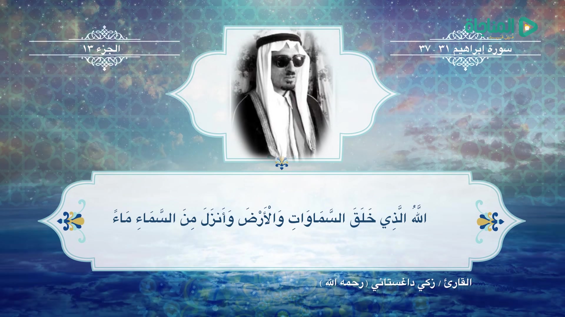 ما تيسر من سورة ابراهيم 1