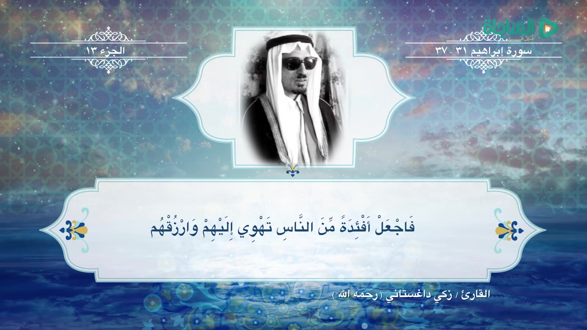 ما تيسر من سورة ابراهيم 2