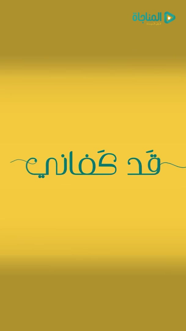 قد كفاني