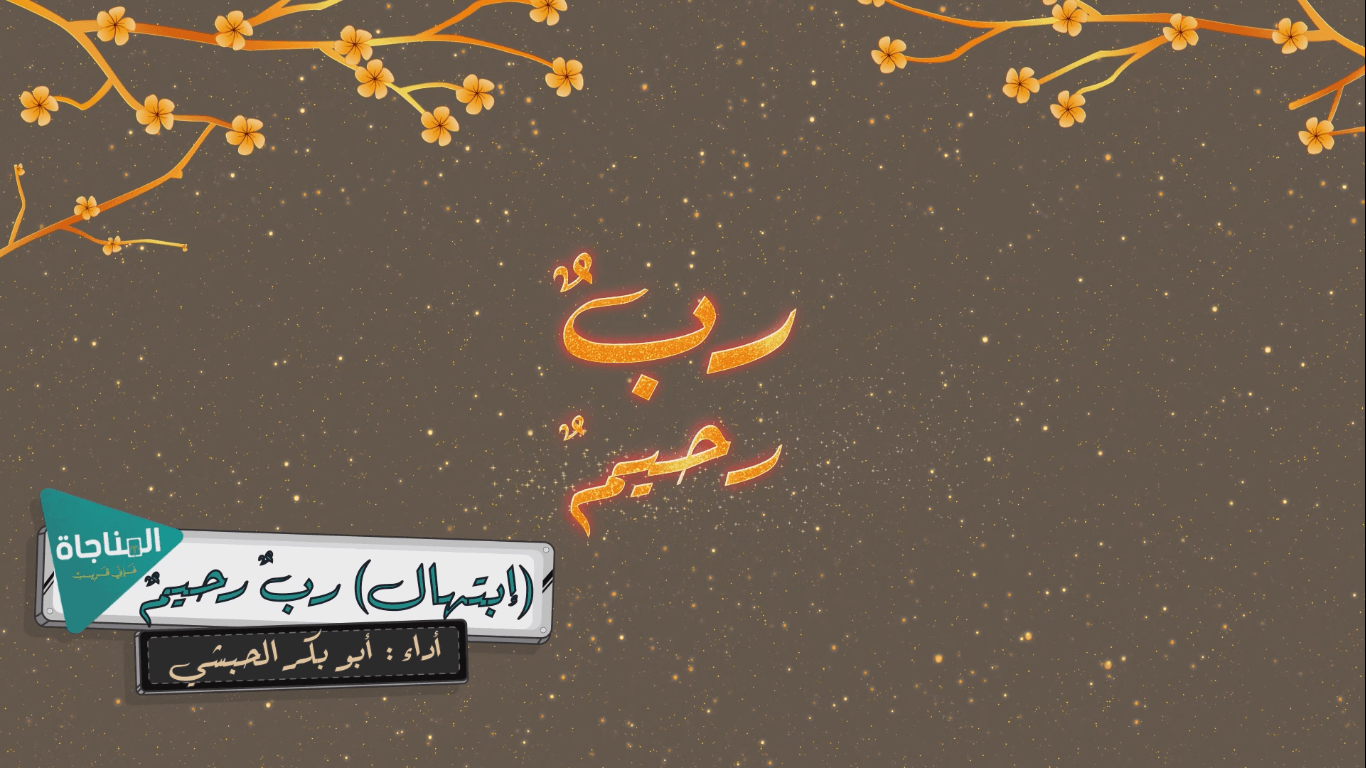 رب رحيم