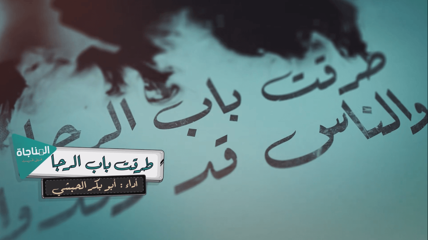 طرقت باب الرجا