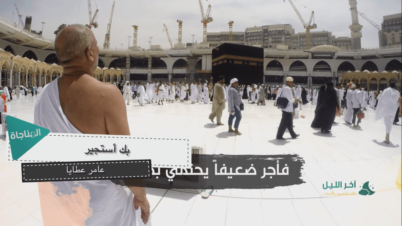 بك أستجير