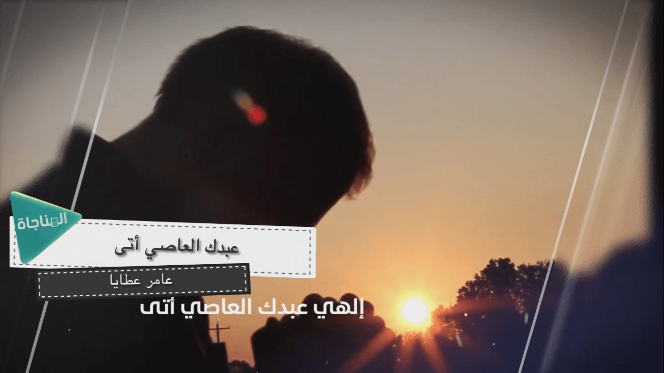 عبدك العاصي