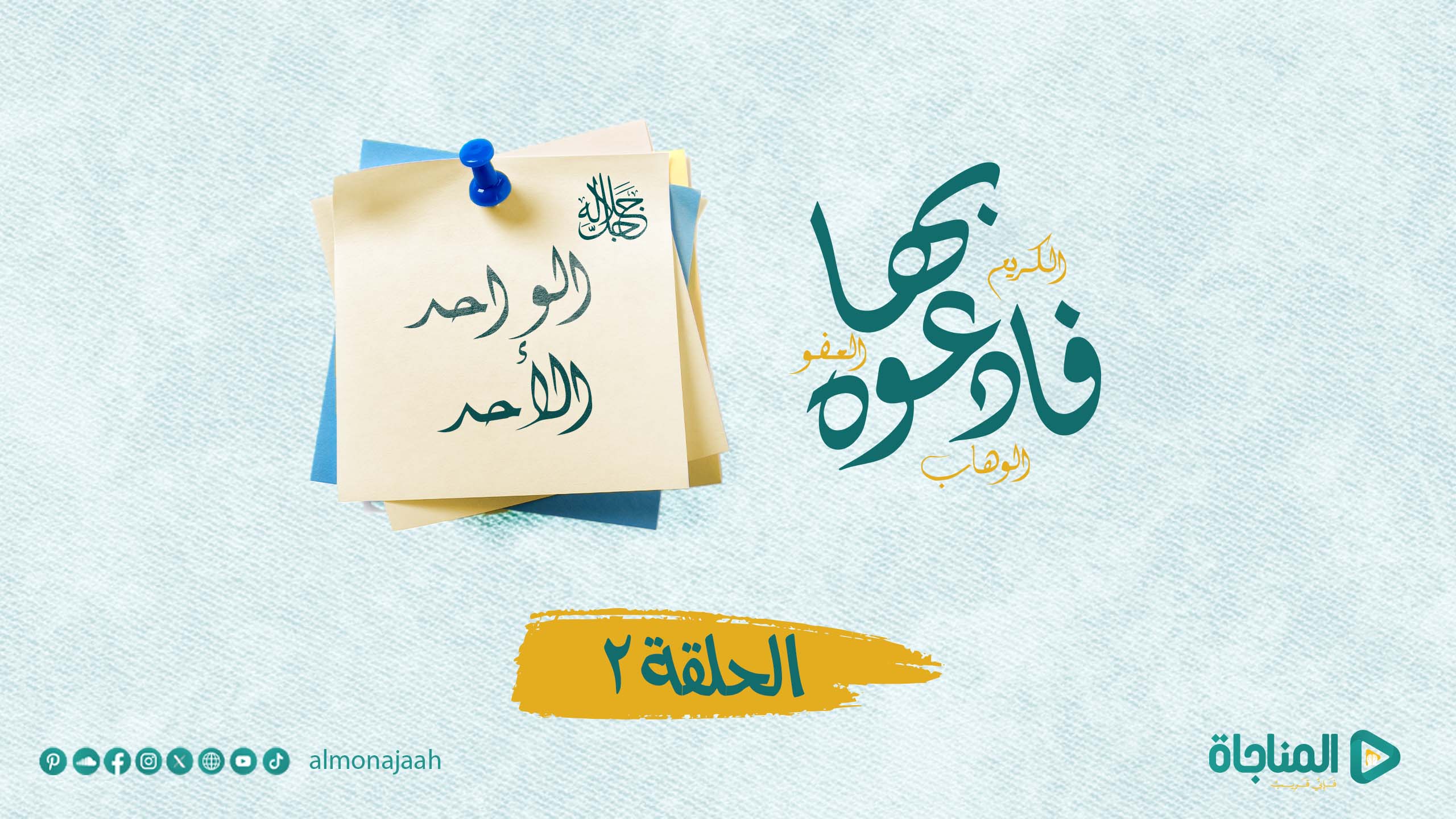 الواحد الأحد - ( جل جلاله )