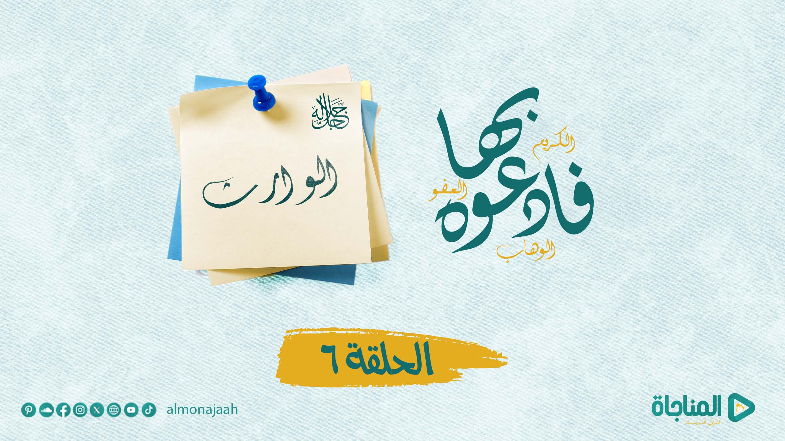 الوارث ( جل جلاله )