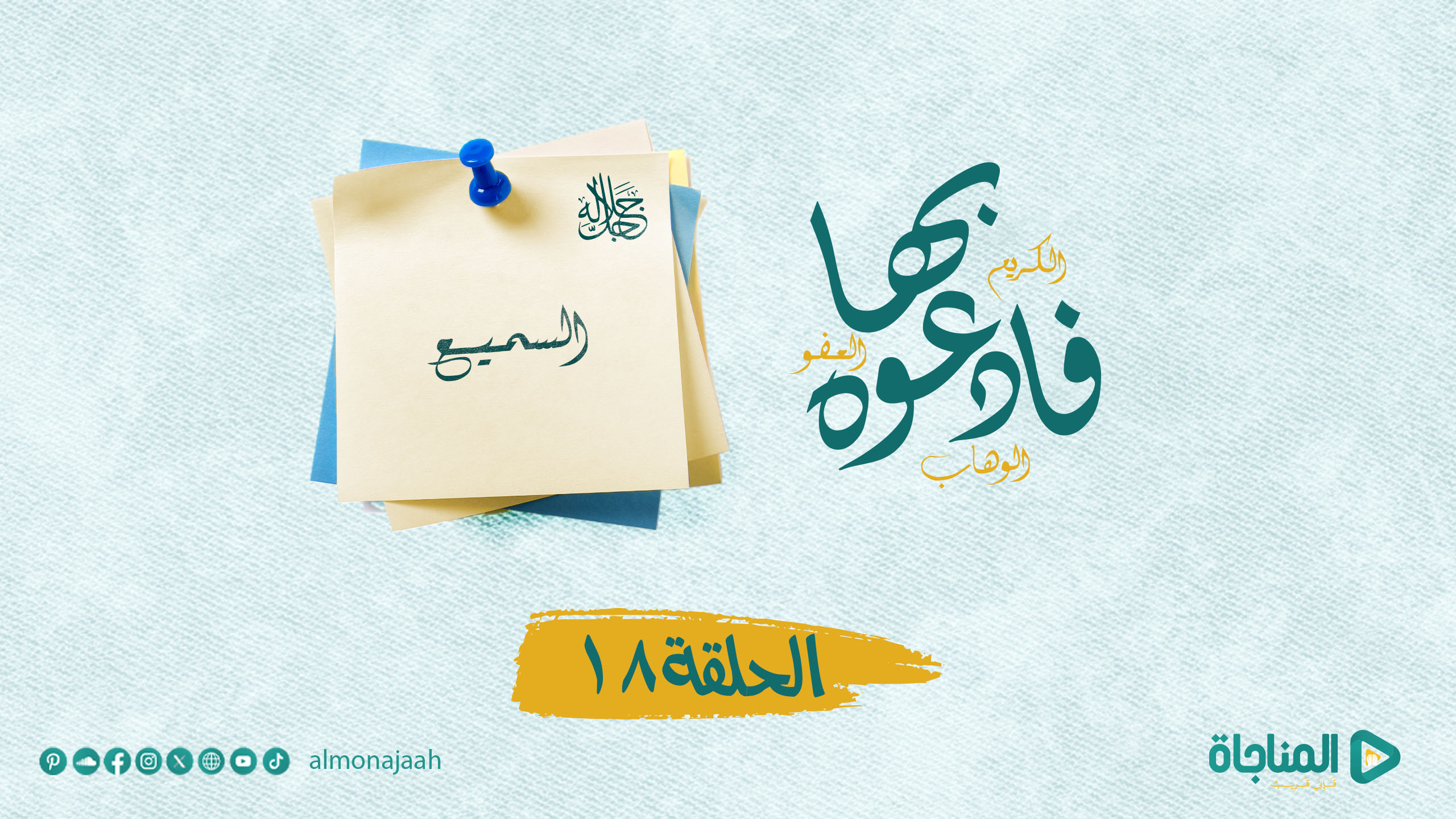 السميع ( جل جلاله )