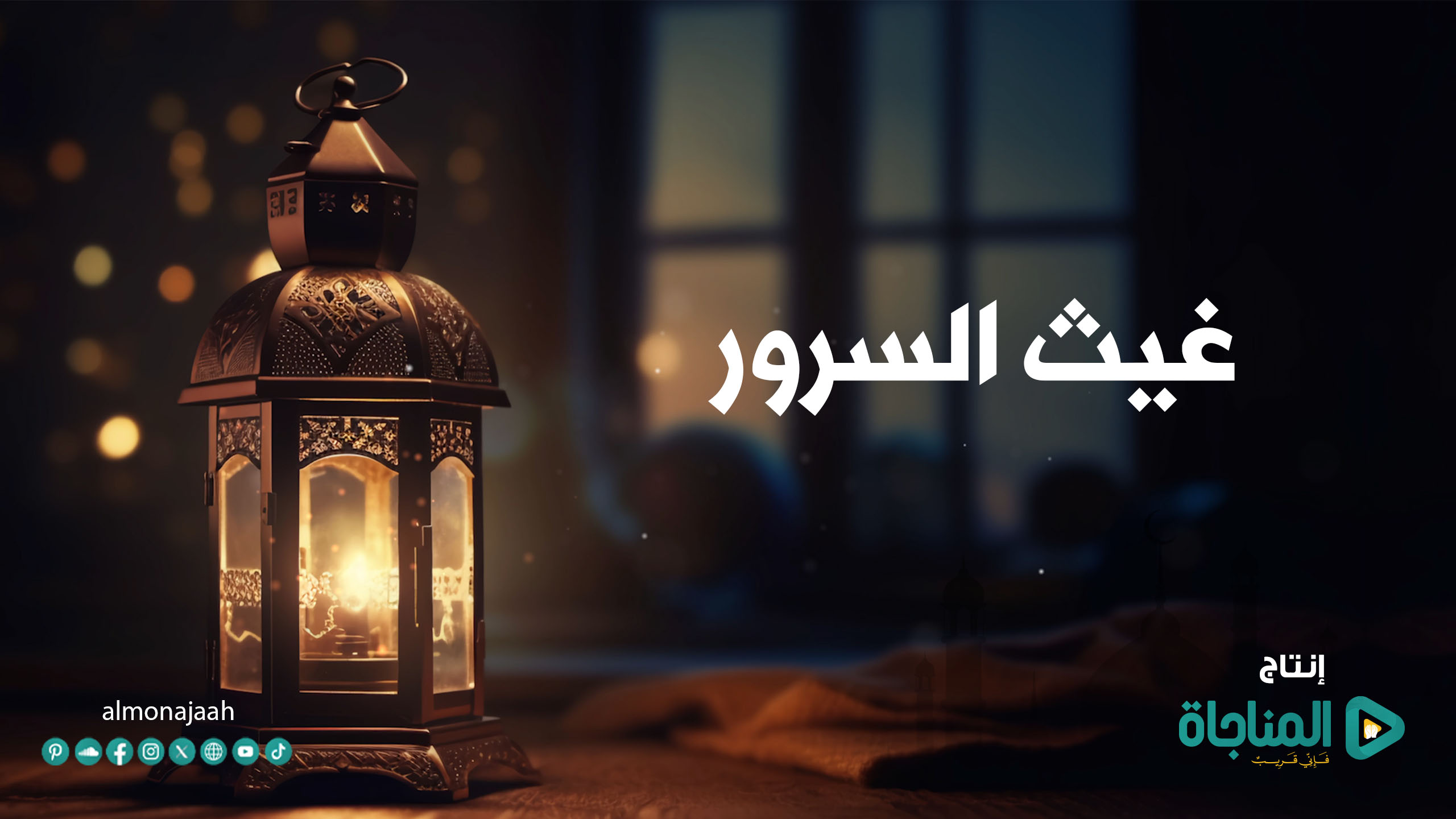 أنشودة غيث السرور