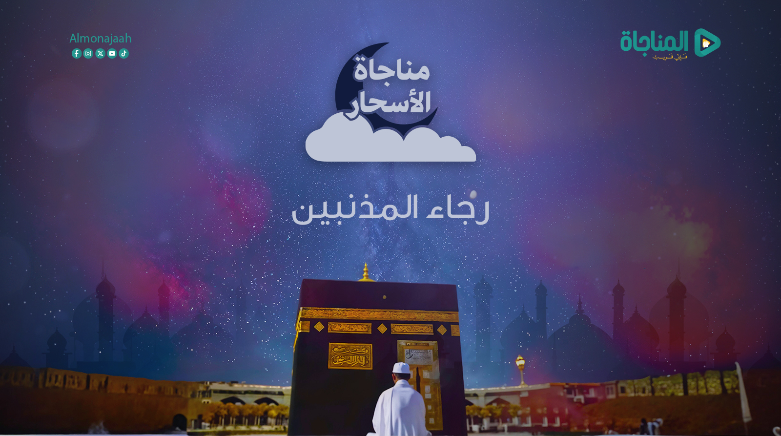 رجاء المذنبين