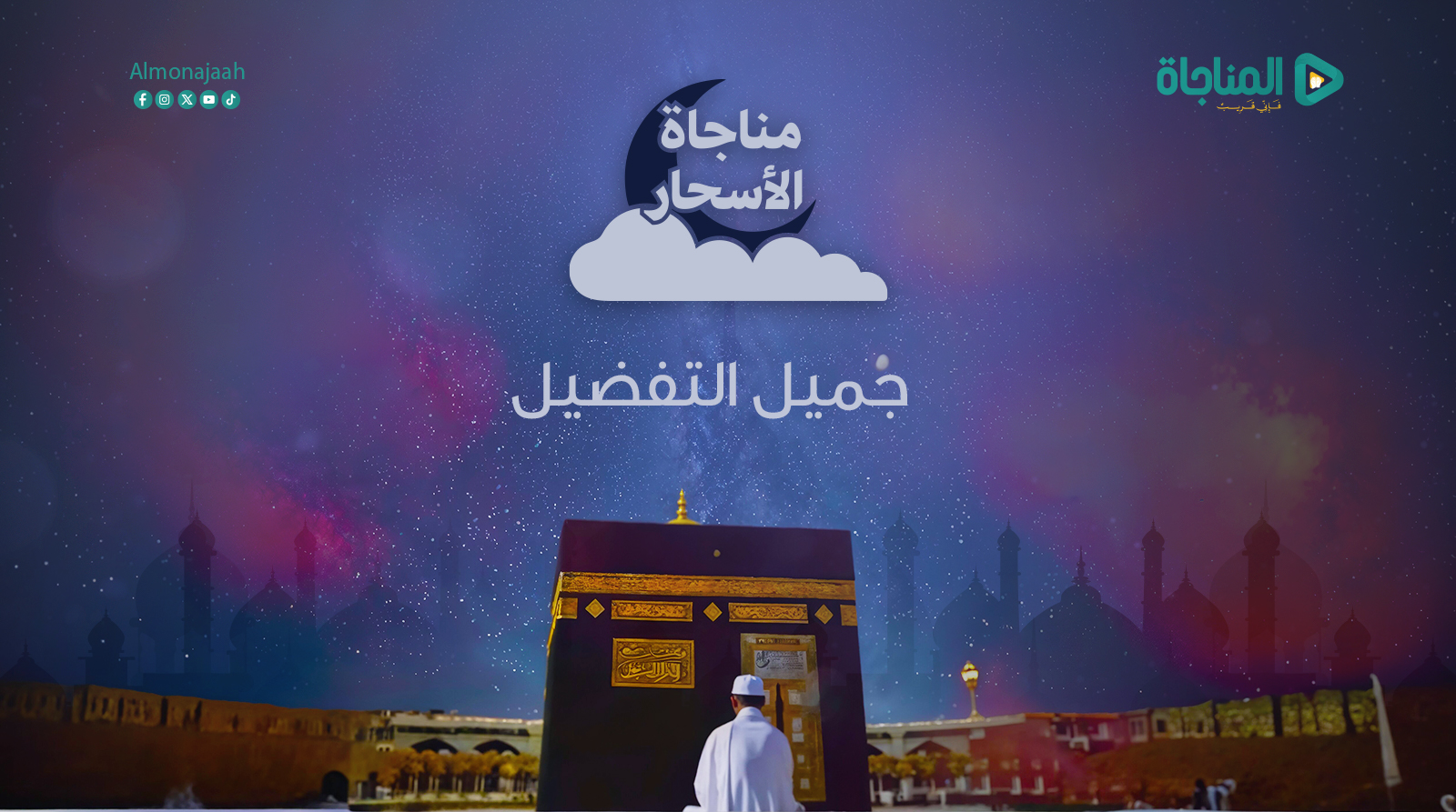 جميل التفضيل