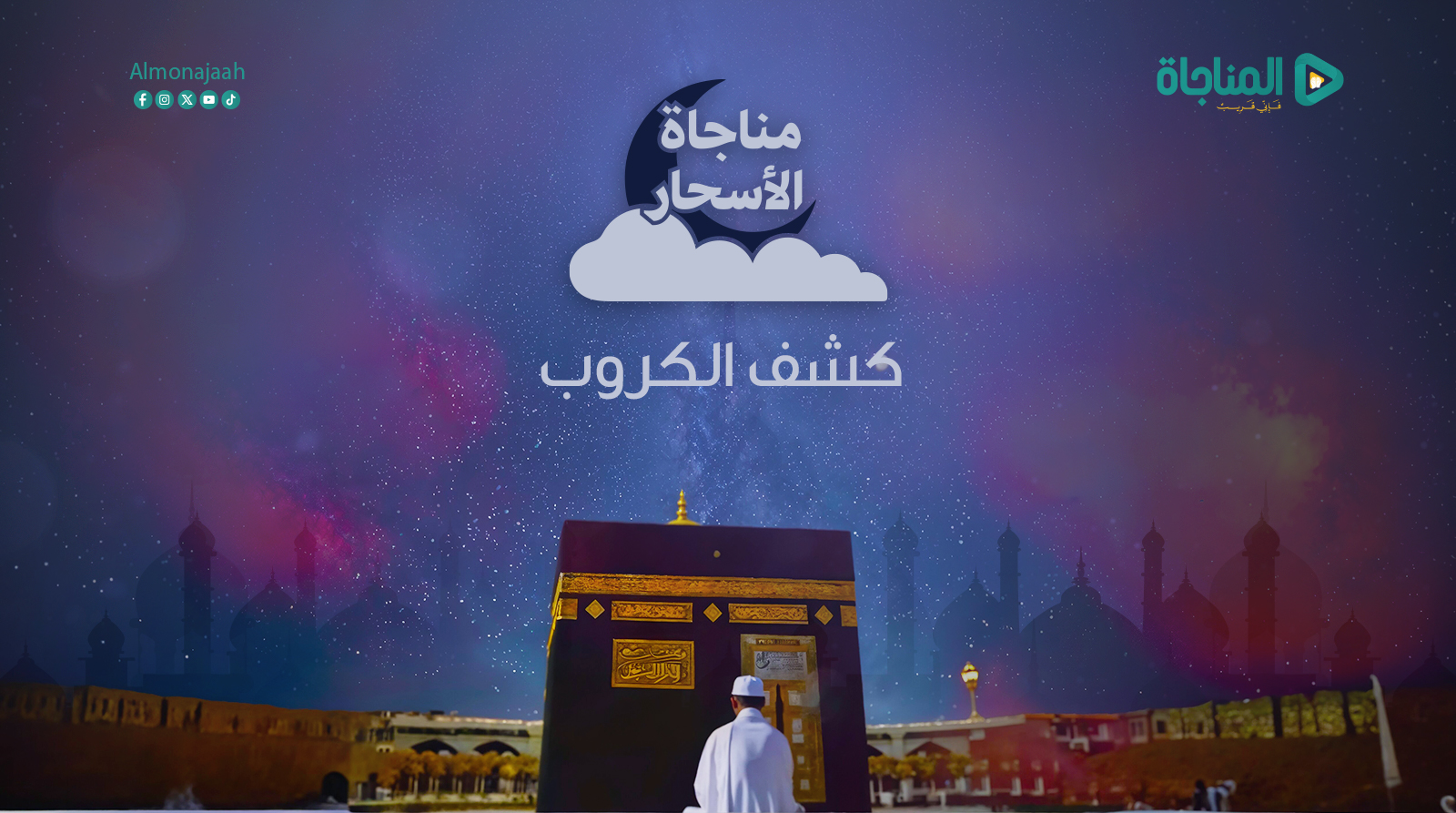 كشف الكروب