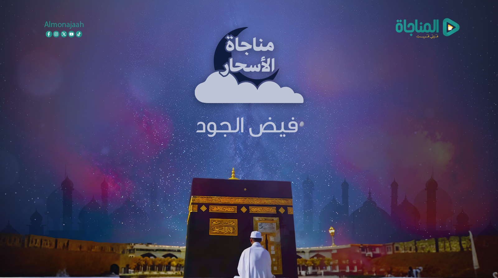 فيض الجود