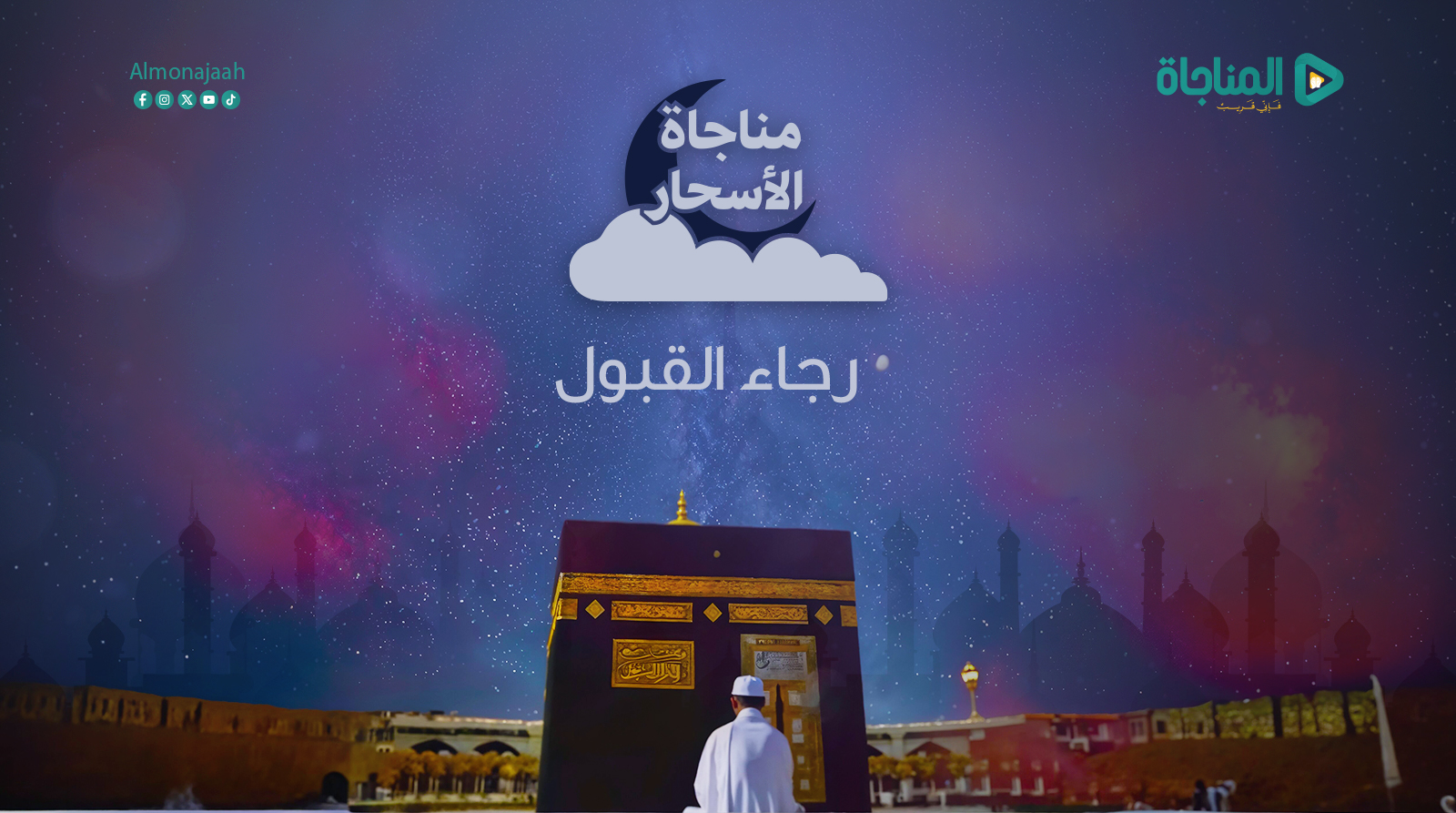 رجاء القبول