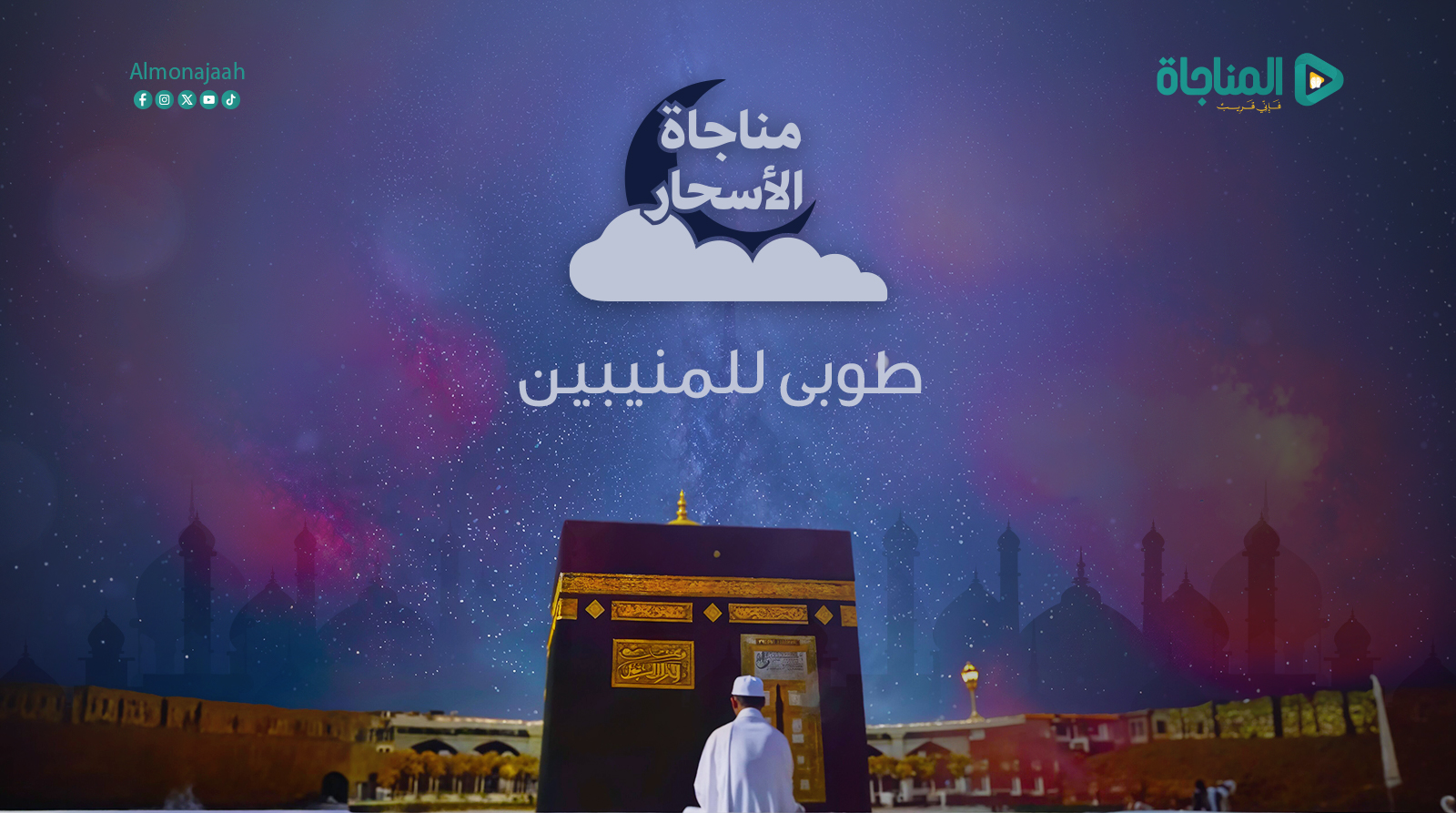 طوبى للمنيبين