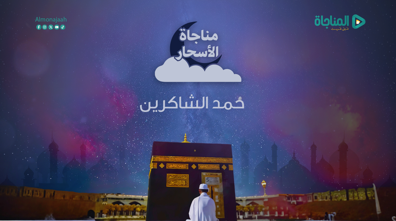 حمد الشاكرين