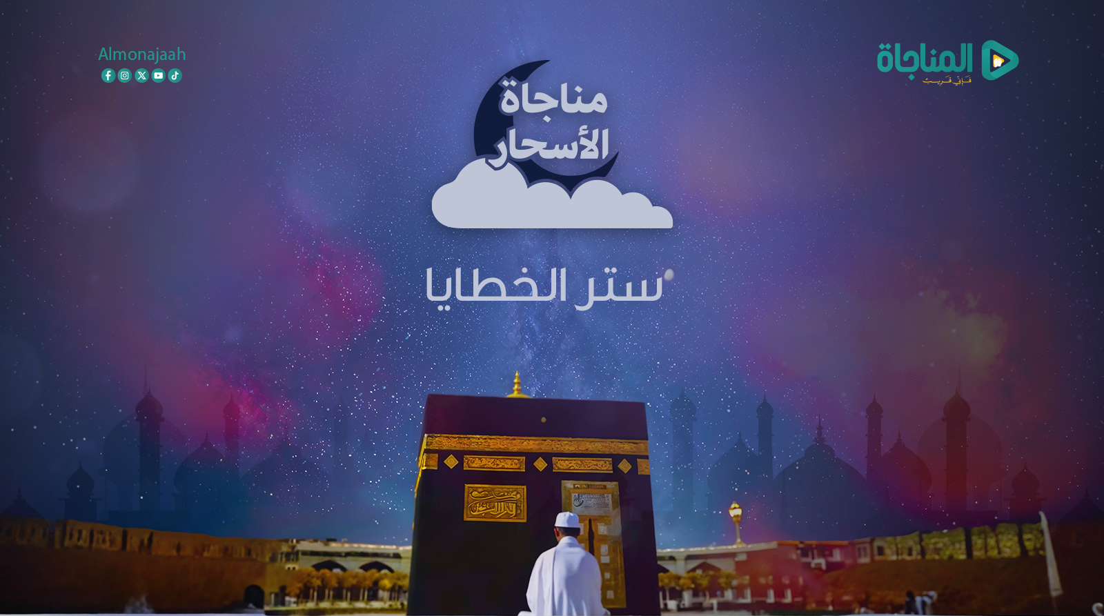 ستر الخطايا