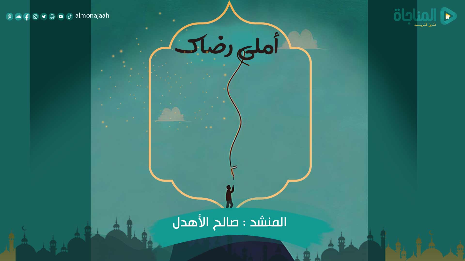 أملي رضاك