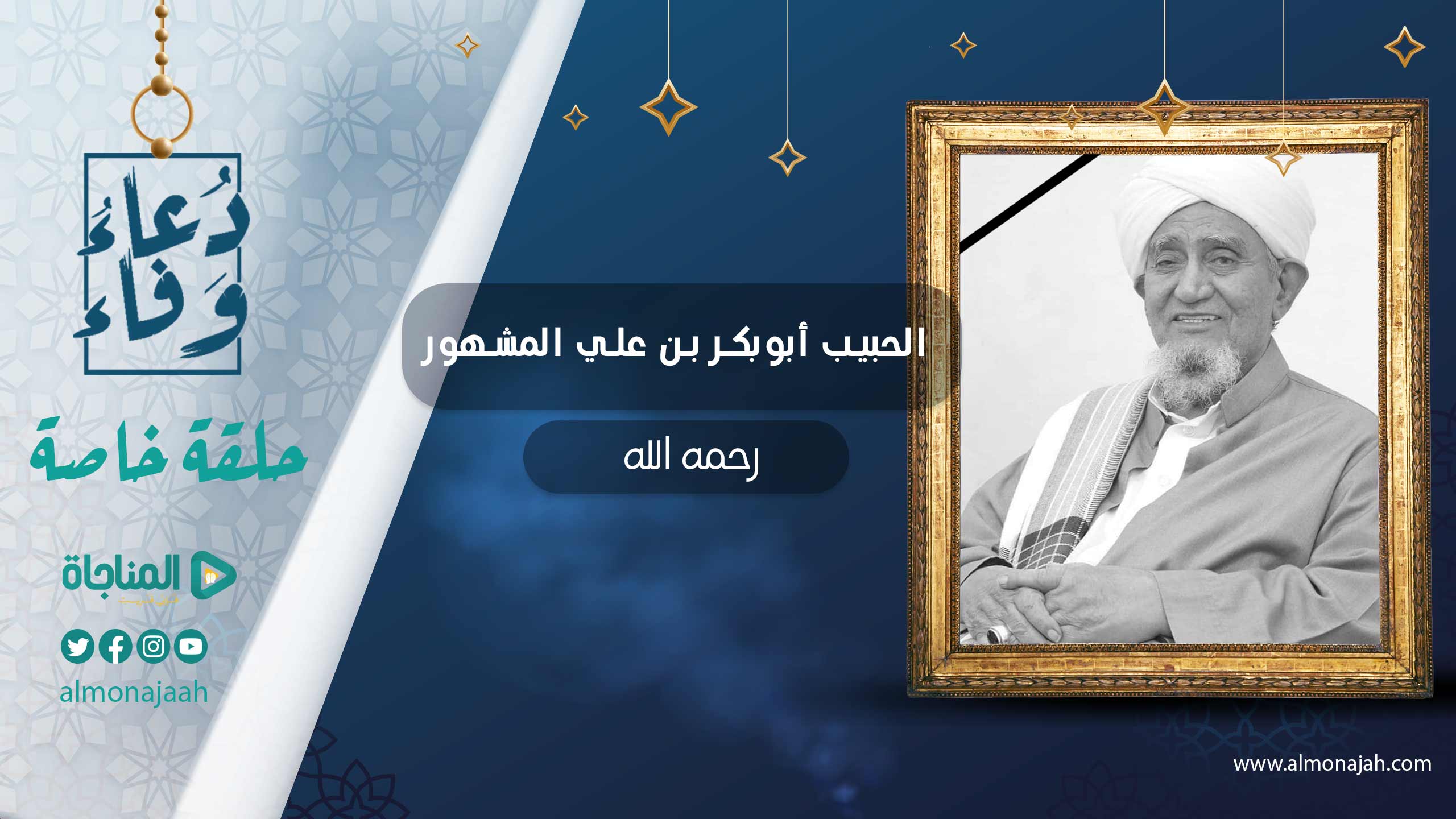 حلقة خاصة - الحبيب أبو بكر بن على المشهور