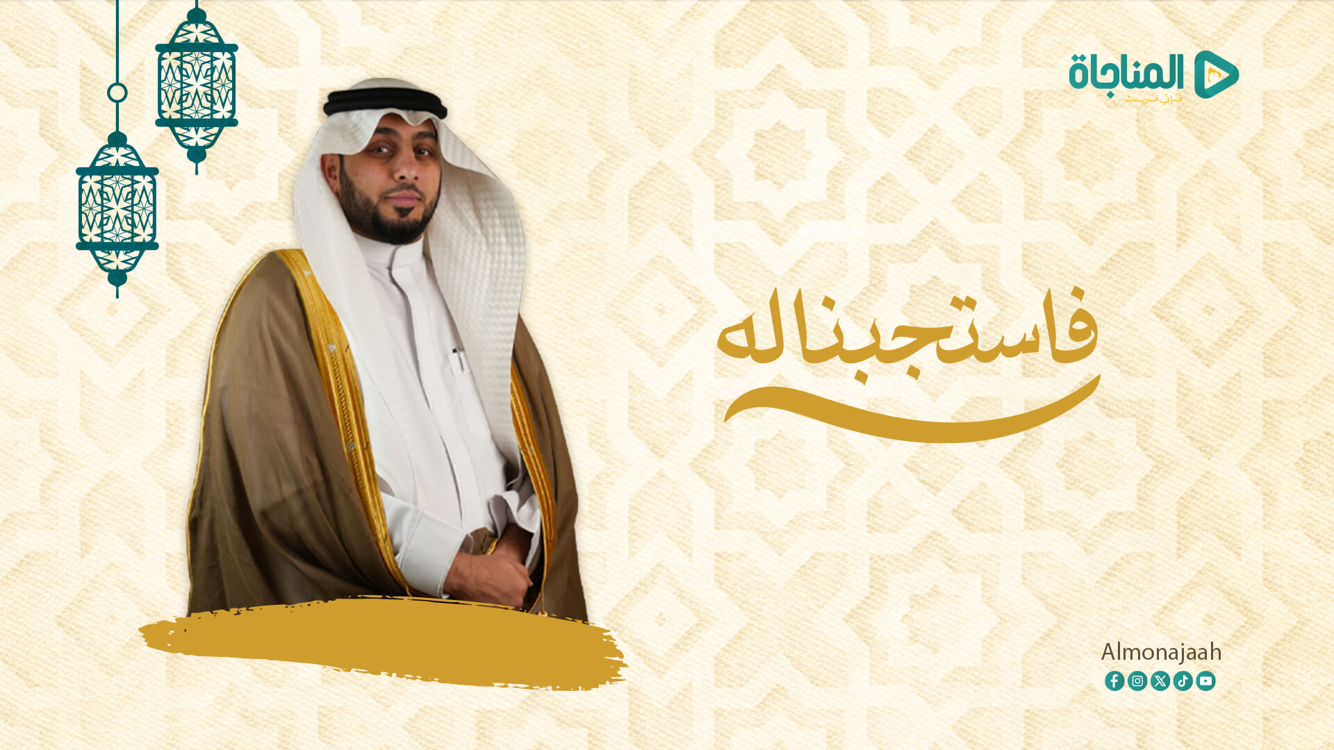 فاستجبنا له