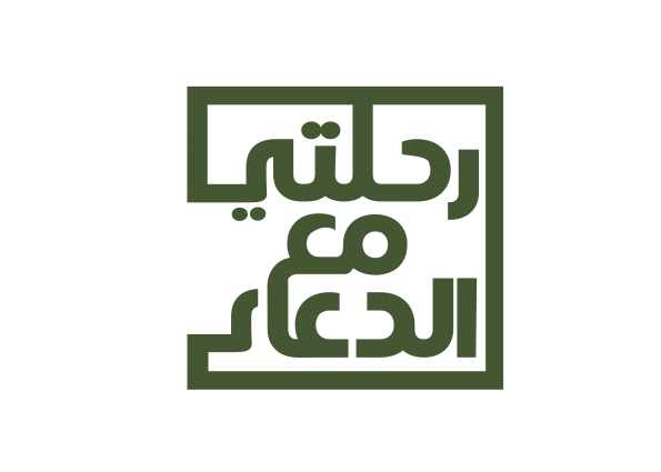 رحلتي مع الدعاء 2025