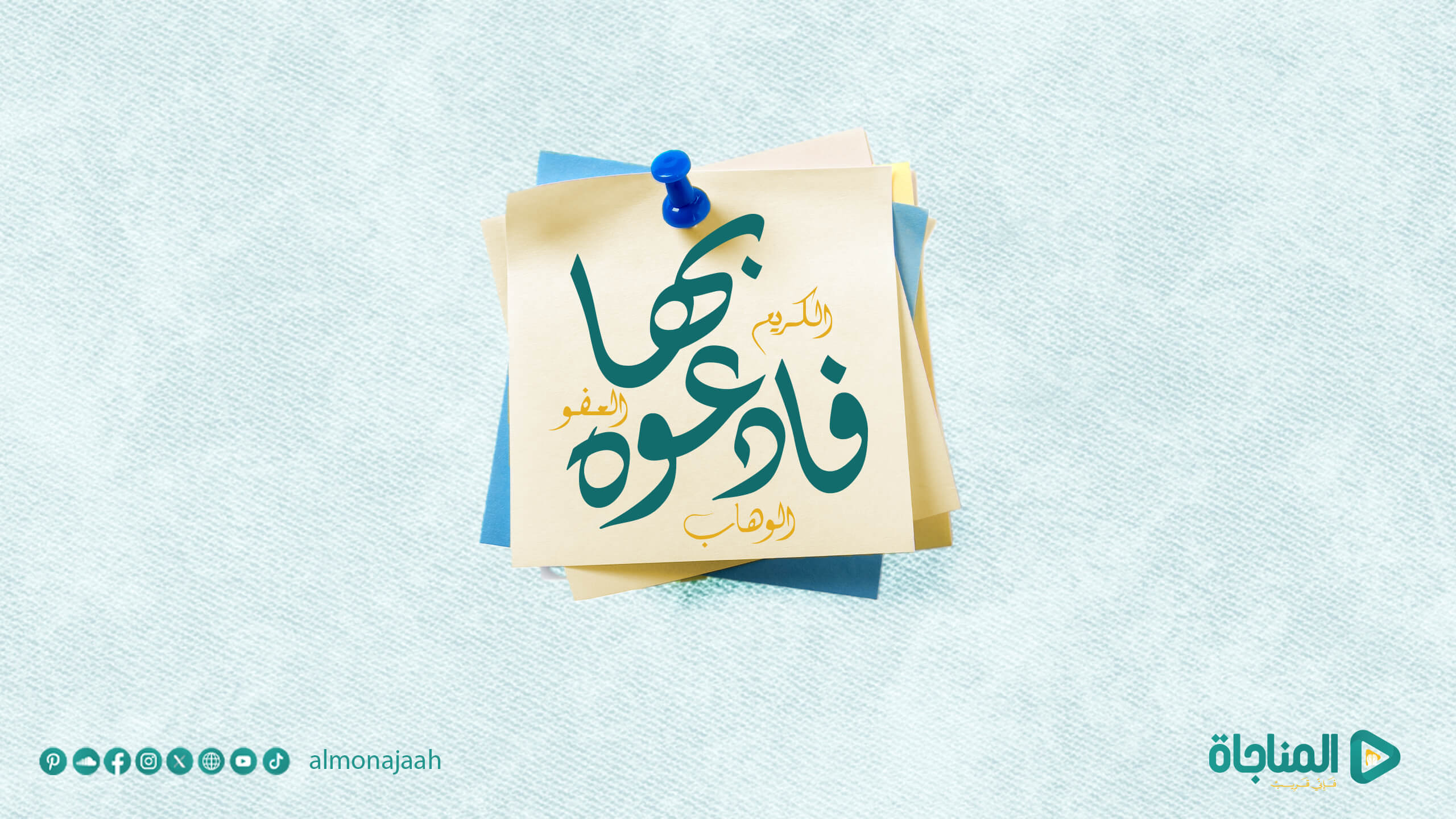 فادعوه بها