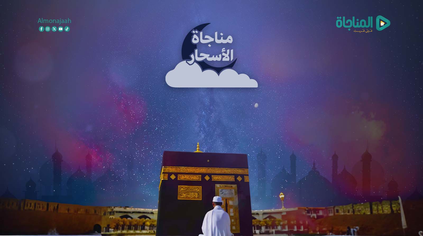مناجاة الأسحار