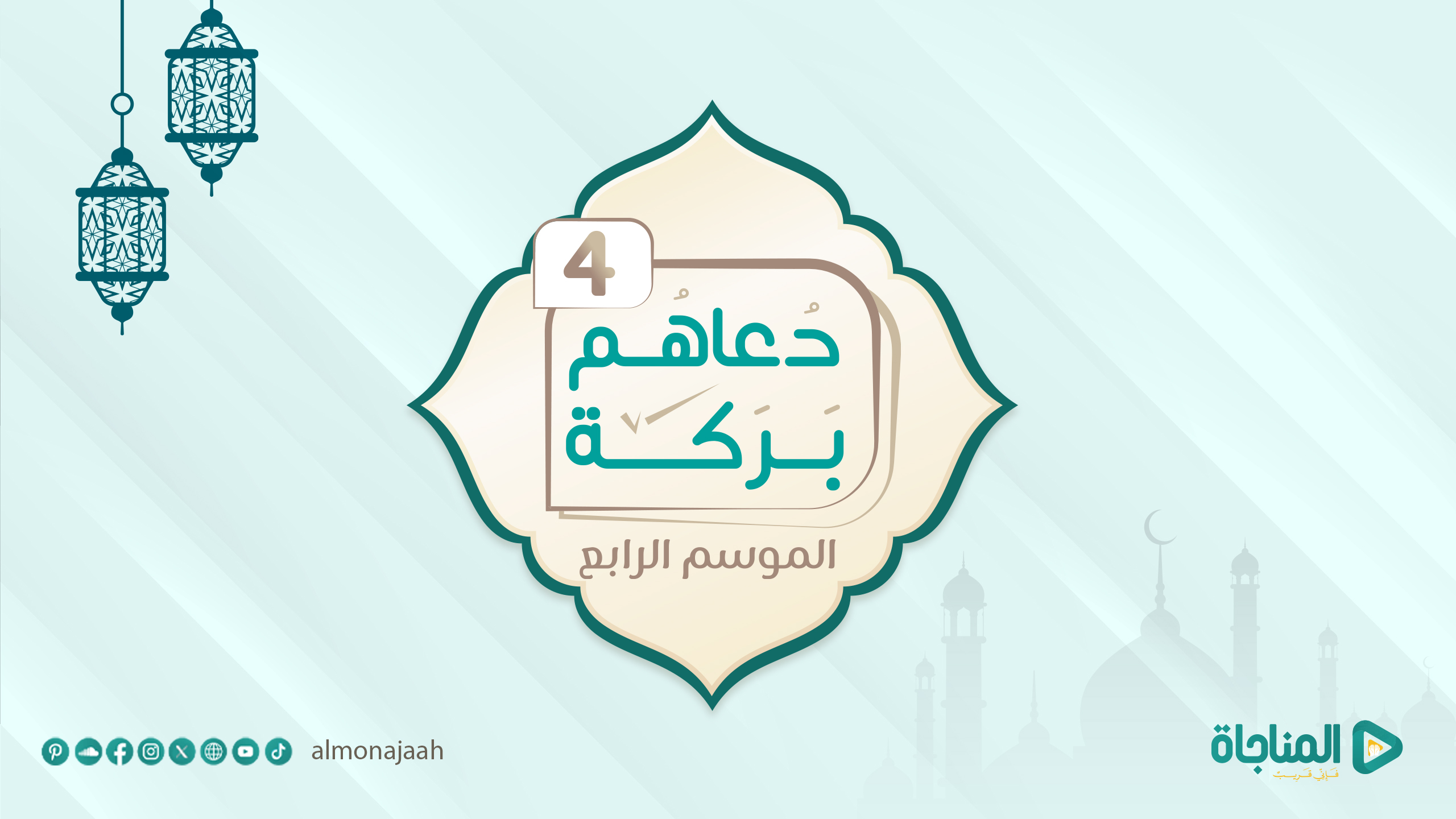 الموسم الرابع