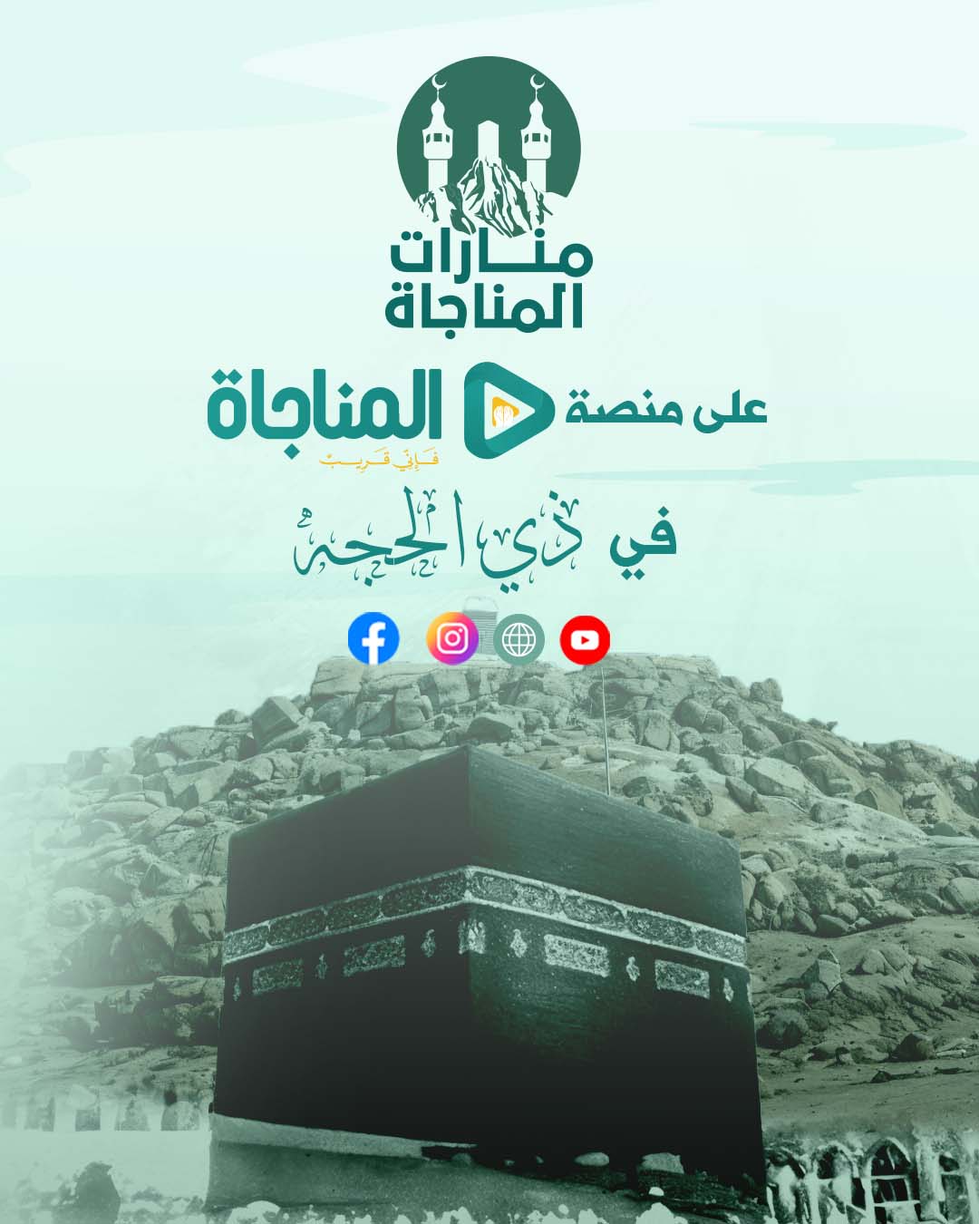 منارات المناجاة