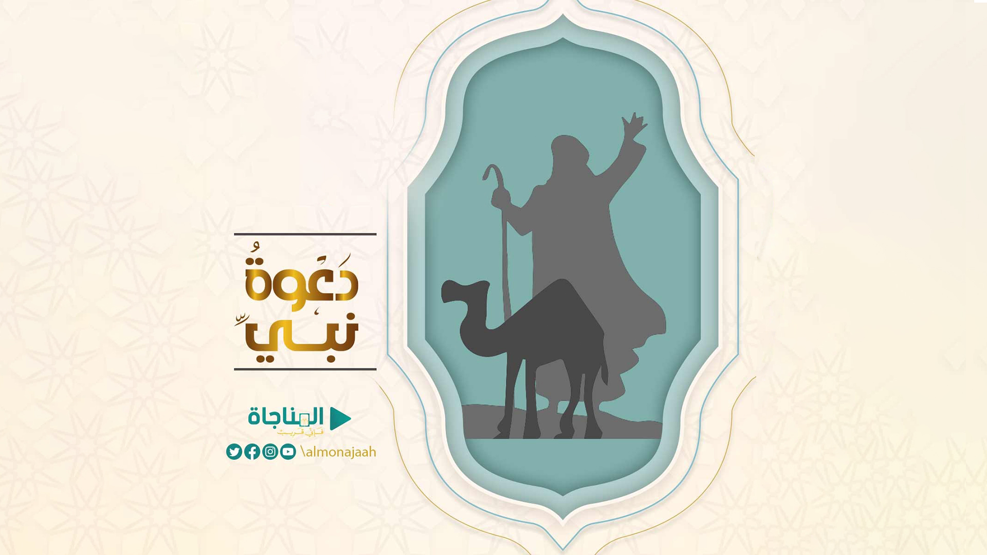 دعوة نبى