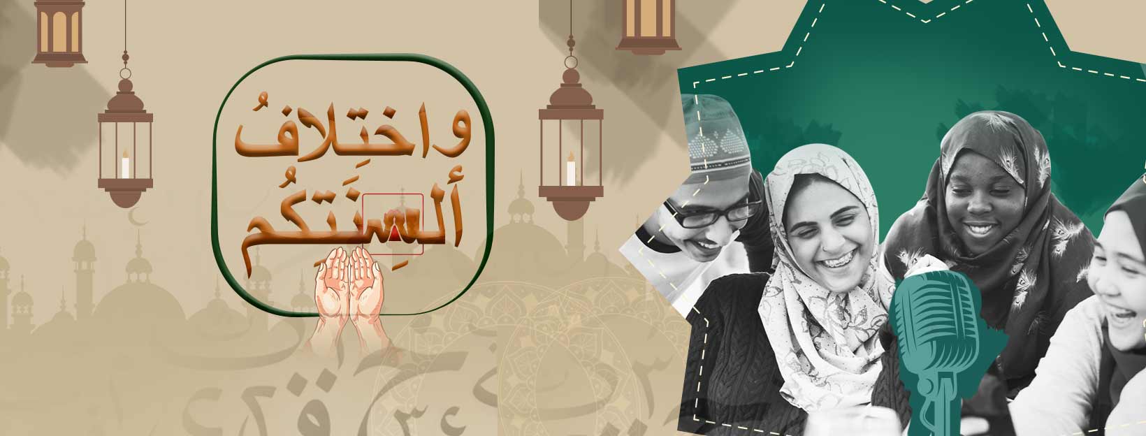واختلاف السنتكم