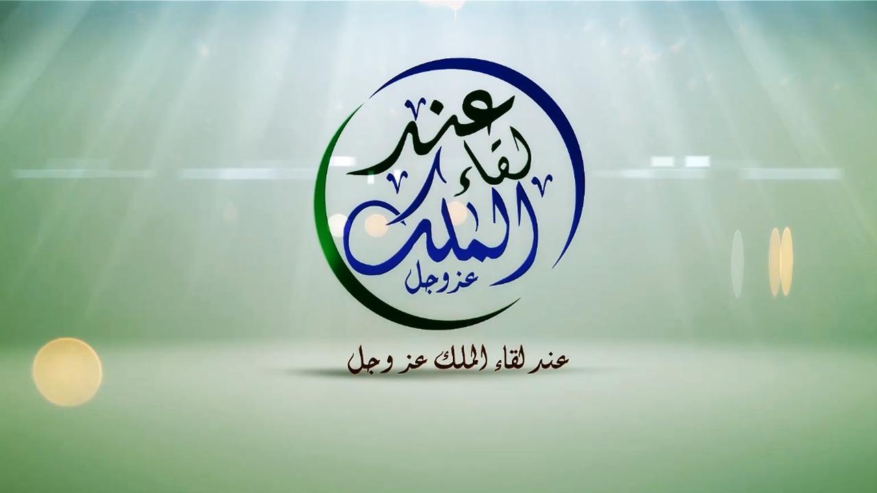 عند لقاء الملك عز وجل
