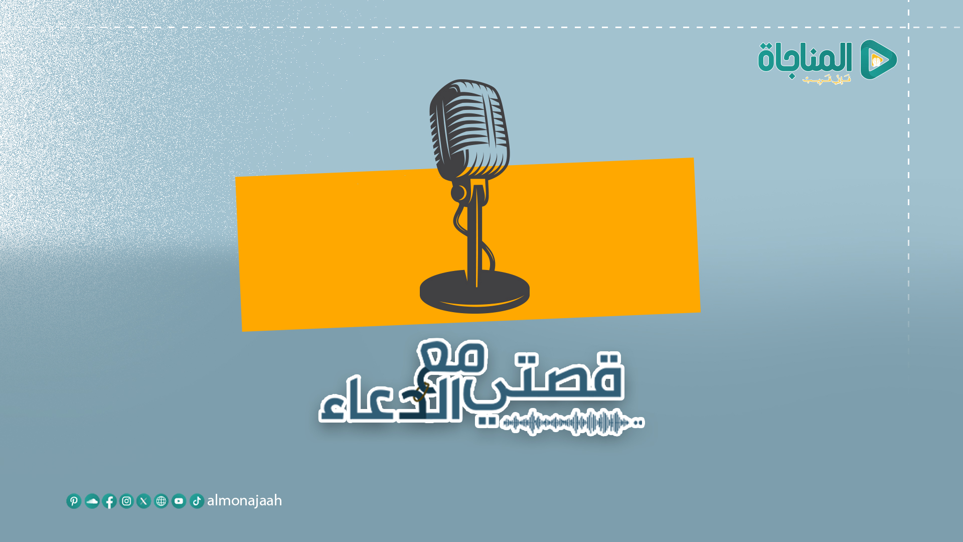 قصتى مع الدعاء